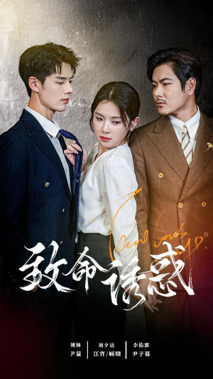致命you惑(60集) 致命you惑(60集)每日短剧推荐
