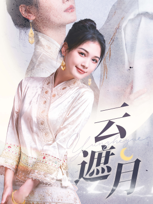 云遮月（69集）最新火爆短剧