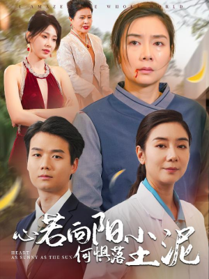 心若向阳何惧落尘泥(30集) 心若向阳何惧落尘泥(30集)短剧追到爽