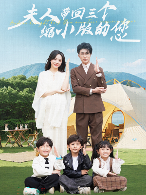 夫人带回三个缩小版的您(75集) 夫人带回三个缩小版的您(75集)最新火爆短剧