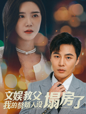 文娱教父我的赘婿人设塌房了(60集) 文娱教父我的赘婿人设塌房了(60集)精彩短剧热播中