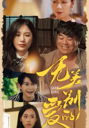 无差别的爱（69集）最火短剧推荐