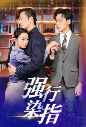 强行染指(61集) 强行染指(61集)上热门短剧