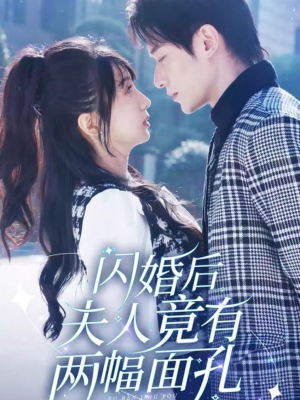 闪婚后夫人竟有两幅面孔(61集) 闪婚后夫人竟有两幅面孔(61集)精彩短剧看不停