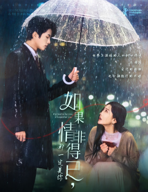 如果情非得已那一定是你（59集）短剧精彩绝伦