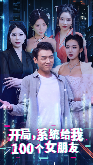 开局系统给我100个女友&龙啸(66集) 开局系统给我100个女友&龙啸(66集)河马免费短剧