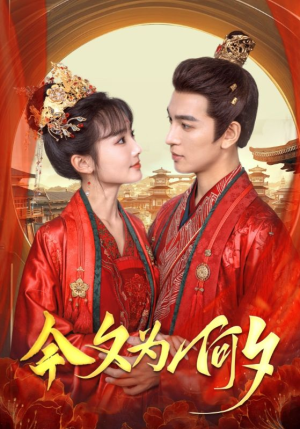 今夕为何夕(124集) 今夕为何夕(124集)高清画质免费看