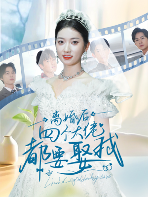 离婚后四个大佬都要娶我(31集) 离婚后四个大佬都要娶我(31集)免费在线看