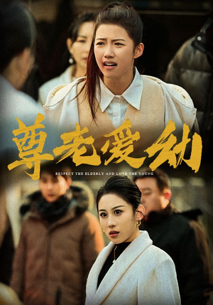尊老爱幼(48集) 尊老爱幼(48集)在线观看完整版