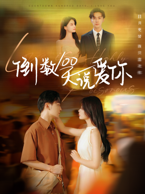 倒数100天说爱你（60集）全部免费看全集