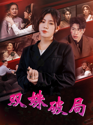 双姝破局(60集) 双姝破局(60集)热播短剧全集看
