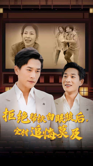 拒绝帮扶白眼狼后,全村追悔莫及(32集) 拒绝帮扶白眼狼后,全村追悔莫及(32集)短剧全集更精彩