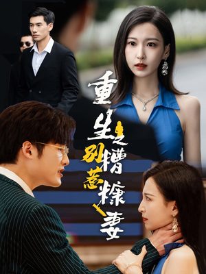 重生之别惹糟糠妻（59集）短剧上头又好看