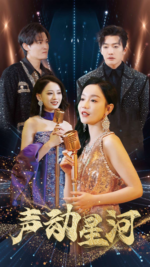 声动星河(101集) 声动星河(101集)精彩好看的短剧