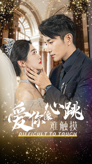 爱你像心跳难触摸(58集) 爱你像心跳难触摸(58集)短剧在线观看