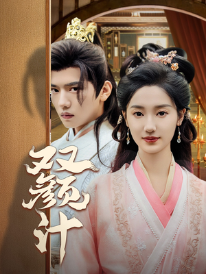 双颜计(44集) 双颜计(44集)免费短剧片段