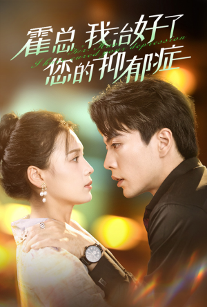 霍总我治好了您的抑郁症(80集) 霍总我治好了您的抑郁症(80集)超好看古装短剧