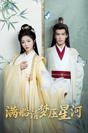 满船清梦压星河(46集) 满船清梦压星河(46集)评价怎么样