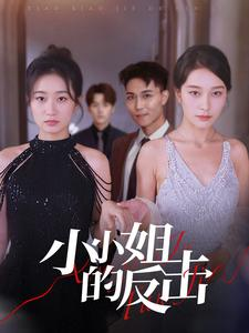 小小姐的反击(68集) 小小姐的反击(68集)短剧抢先看