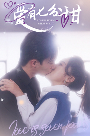 爱有七分甜(30集) 爱有七分甜(30集)短剧全集抢先看