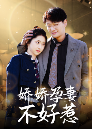 娇娇孕妻不好惹(62集) 娇娇孕妻不好惹(62集)免费全集短剧