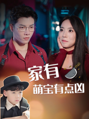 家有萌宝有点凶(100集) 家有萌宝有点凶(100集)爱短剧爱追剧