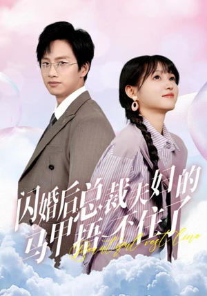 闪婚后总裁夫妇的马甲捂不住了（72集）精彩的网络短剧