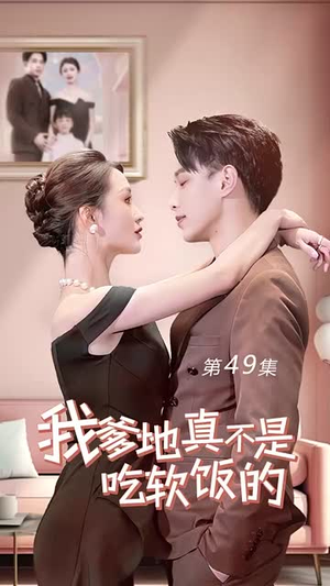 我爹地真不是吃软饭的(70集) 我爹地真不是吃软饭的(70集)全集免费