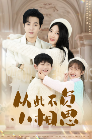 从此不负小相思(56集) 从此不负小相思(56集)甜宠短剧追到爽