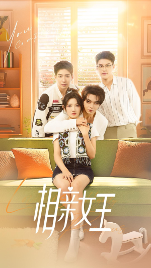 相亲女王(66集) 相亲女王(66集)今日短剧分享