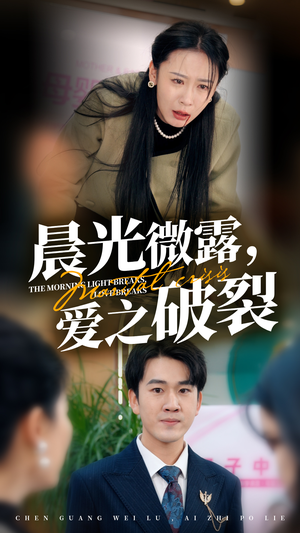 晨光微露爱之破裂(50集) 晨光微露爱之破裂(50集)最火的短剧