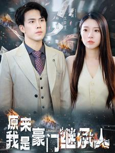 原来我是豪门继承人(100集) 原来我是豪门继承人(100集)超甜短剧分享