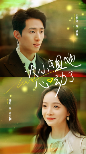 大小姐她心动了(81集) 大小姐她心动了(81集)剧情简介