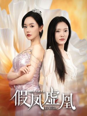 假凤虚凰(60集) 假凤虚凰(60集)好看短剧推荐
