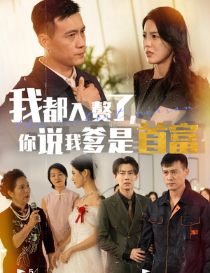 我都入赘了你说我爹是首富(69集) 我都入赘了你说我爹是首富(69集)好看的短剧来了