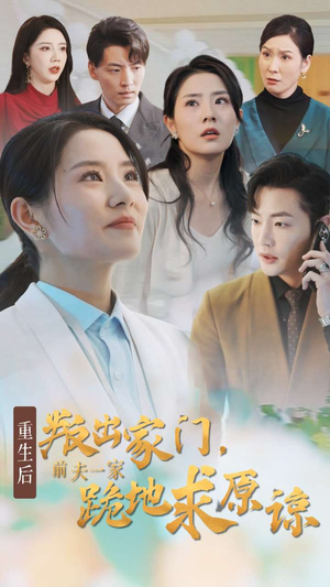 重生后叛出家门前夫一家跪地求原谅(34集) 重生后叛出家门前夫一家跪地求原谅(34集)短剧抢先看