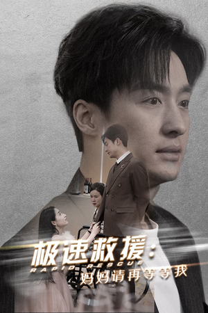 极速救援妈妈请再等等我(43集) 极速救援妈妈请再等等我(43集)短剧在线更新