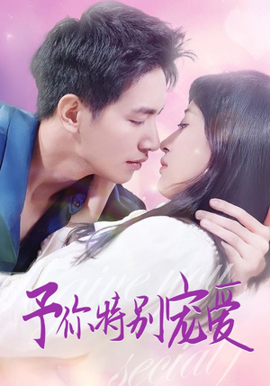 予你特别宠爱(65集) 予你特别宠爱(65集)热播古装短剧