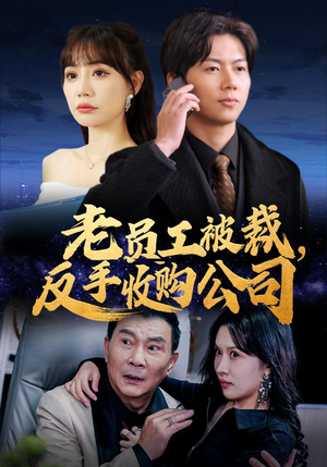 老员工被裁反手收购公司(34集) 老员工被裁反手收购公司(34集)爆火短剧追不停