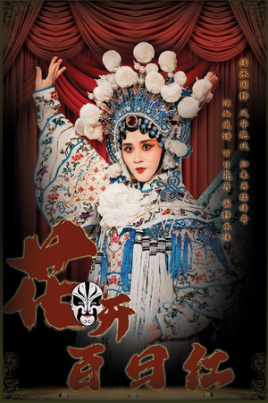 花开百日红(30集) 花开百日红(30集)最新火爆短剧