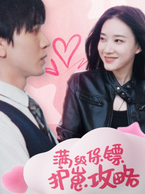 满级特工的抢崽攻略(49集) 满级特工的抢崽攻略(49集)精彩短剧片段