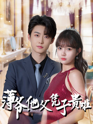 薄爷他父凭子贵啦(99集) 薄爷他父凭子贵啦(99集)一起看短剧