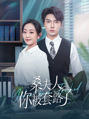 桑夫人你被套路了(97集) 桑夫人你被套路了(97集)爆款短剧抢先看
