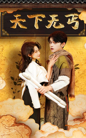 天下无丐（60集）短视频追剧推荐