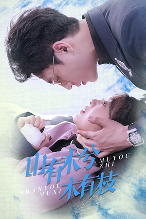 山有木兮木有枝(60集) 山有木兮木有枝(60集)全集完整版