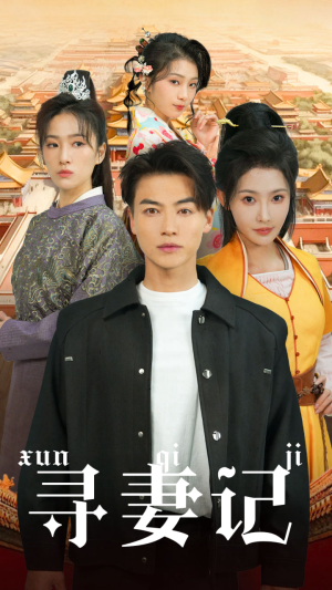 寻妻记(52集) 寻妻记(52集)最新上映免费看