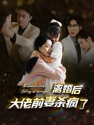 离婚后大佬前妻杀疯了(40集) 离婚后大佬前妻杀疯了(40集)最火短剧推荐