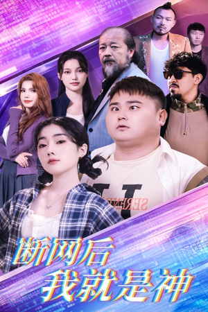 断网后我就是神（30集）战神短剧推荐