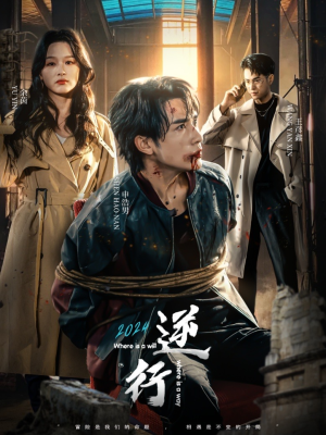 逆行（83集）超爽短剧推荐