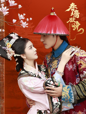 春墙欲晚（72集）免费短剧看全集